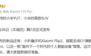 小米YU7等新品齐聚！6月26日发布会，智能生态再升级