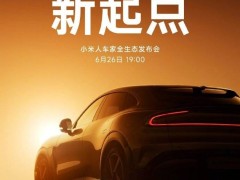 小米6月26日大秀新品！MIX Flip2小折叠与首款SUVYU7同台亮相