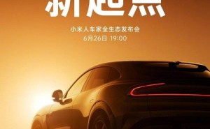 小米6月26日大秀新品！MIX Flip2小折叠与首款SUVYU7同台亮相