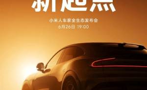 小米6月26日大动作：YU7 SUV携手多款新品震撼登场！