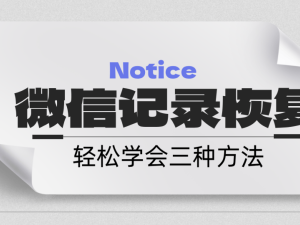 微信聊天记录误删别慌，三招教你轻松找回！