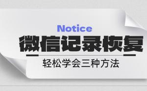 微信聊天记录误删别慌，三招教你轻松找回！