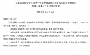 刘继文正式获批！就任富蕴农村商业银行董事、董事长职务