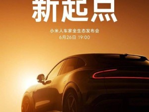 小米6月26日全生态发布会：首款SUV YU7定价揭晓，还有多款新品亮相！