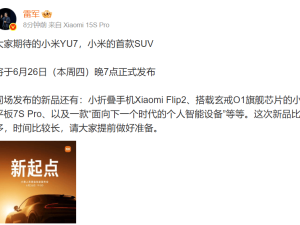 雷军官宣：小米首款SUV车型YU7及多款新品6月26日晚7点齐发！