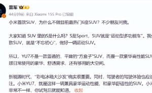 小米雷军详解YU7：豪华运动与舒适并存，为何坚持5座而非6座？