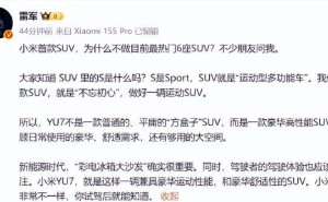 小米雷军详解YU7：豪华运动与舒适并存，为何坚持5座不妥协？