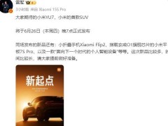 雷军预告：小米将推全新智能设备，能否开启未来生活新篇章？