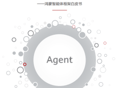 鸿蒙智能体新纪元：小艺开放平台引领AI生态革新