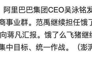 阿里大动作！饿了么飞猪并入电商事业群，统一作战布局大消费