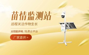 智慧农业新帮手：苗情监测站赋能农田精细化管理