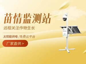 智慧农业新帮手：苗情监测站赋能农田精细化管理