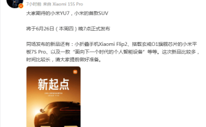 雷军宣布：小米多款新品6月26日晚7点齐发！