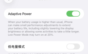 iOS 26省电新招：自适应电源功能，iPhone 15 Pro系列专享？