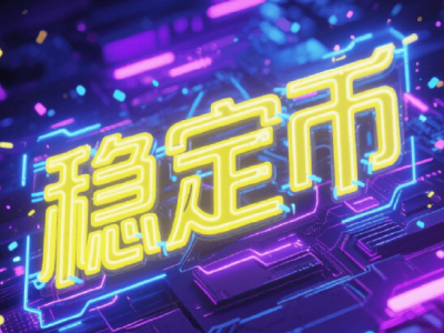穩(wěn)定幣牌照稀缺，外資搶籌哪家企業(yè)？5元股或迎十倍潛力？