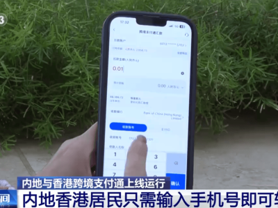 跨境支付通正式上線！深港居民跨境匯款更便捷，年度限額揭曉