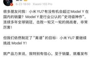 雷军：小米YU7能否挑战Model Y销量王座？