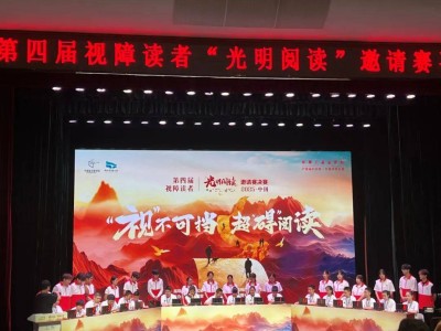视障阅读大赛，长沙双杰摘铜，文化之光照亮视障群体！