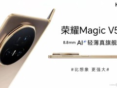 荣耀新品发布会前瞻：Magic V5等多款产品曝光，轻薄与性能并存？