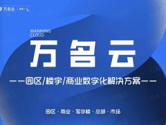 写字楼“智慧升级”：全方位管理系统如何重塑办公新生态？