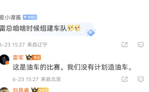 雷军回应：小米暂无造油车打算，YU7电动车将上市