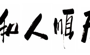 傅继英书法“天顺人和”：探寻自然人文和谐共生的艺术表达