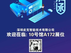 皮克智能：以创新为核心，打造零售与物联网领域高科技解决方案