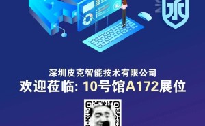 皮克智能：以创新为核心，打造零售与物联网领域高科技解决方案