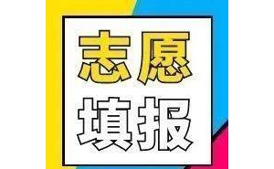 高考志愿填报指南：这些基础概念你了解了吗？
