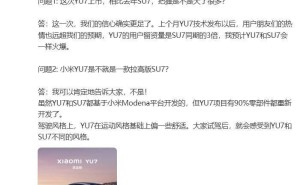 小米YU7备受瞩目：用户留资量激增，90%零部件全新打造