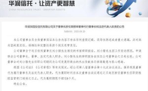 华润信托换帅！刘小腊辞职，胡昊暂代董事长一职