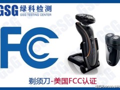 电动剃须刀如何快速通关美国？FCC认证办理流程及优势详解