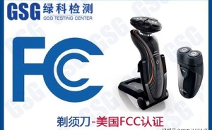 电动剃须刀如何快速通关美国？FCC认证办理流程及优势详解
