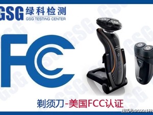 电动剃须刀如何快速通关美国？FCC认证办理流程及优势详解