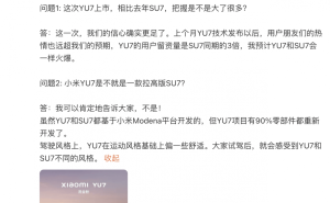 雷军揭秘：小米YU7非SU7升级版，90%零部件全新打造，风格迥异！