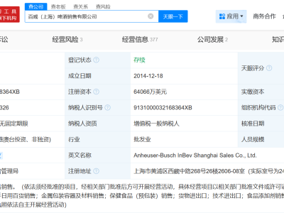 百威上海啤酒銷售公司大幅增資，注冊(cè)資本躍升至6.4億美元！