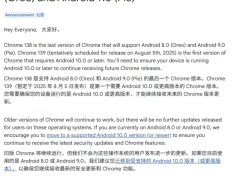 谷歌Chrome浏览器即将告别安卓8和9，安全更新成问题！