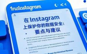 Instagram数据安全保卫战：你的隐私，你做主！