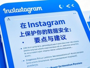 Instagram数据安全保卫战：你的隐私，你做主！