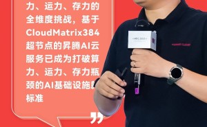 昇腾AI云服务CloudMatrix384：解锁大模型时代，引领行业智能化新飞跃