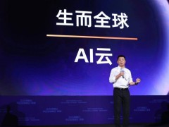阿里云刘伟光：云服务助力中企全球化，AI云成核心竞争力