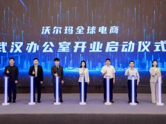 沃尔玛全球电商武汉新办公室启用，湖北跨境电商生态再添强劲动能！