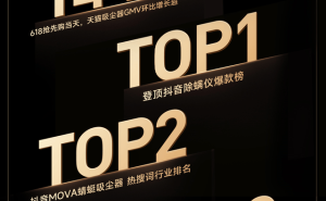 MOVA吸尘器：轻量智能引领清洁新风尚，如何积累资本新势能？