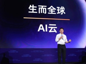 阿里云刘伟光：云服务企业如何助力中国企业全球化布局？
