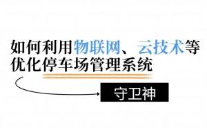 物联网云技术，如何重塑停车场管理新生态？