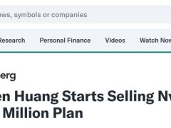 黄仁勋启动英伟达股票抛售计划，预计年底前套现近9亿美元