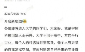 宇树科技创始人王兴兴寄语大学新生：AI+机器人时代，如何找到自己的赛道？