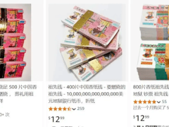 中国冥币成海外新宠，亚马逊售价翻十倍，“祖先币”风靡海外