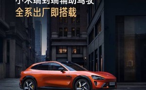 小米辅助驾驶全面升级！雷军：YU7全系标配，SU7即将跟进