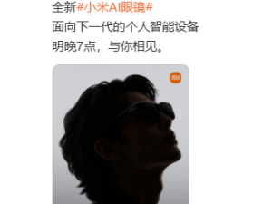 小米明晚7点揭晓！AI眼镜，下一代个人智能设备来了？